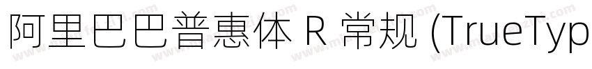 阿里巴巴普惠体 R 常规 (TrueType) (Version 1字体转换